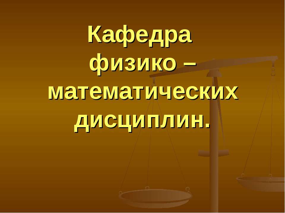 Кафедра физико – математических дисциплин Учебники, Презентации и Подготовка к Экзаменам для Школьников на Klass-Uchebnik.com