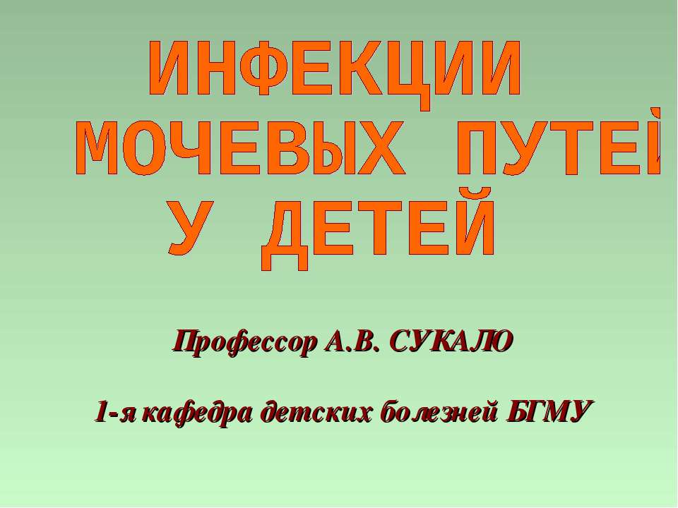 Инфекции мочевых путей у детей Учебники, Презентации и Подготовка к Экзаменам для Школьников на Klass-Uchebnik.com