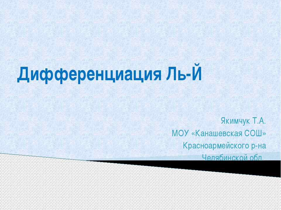Дифференциация Ль-Й Учебники, Презентации и Подготовка к Экзаменам для Школьников на Klass-Uchebnik.com