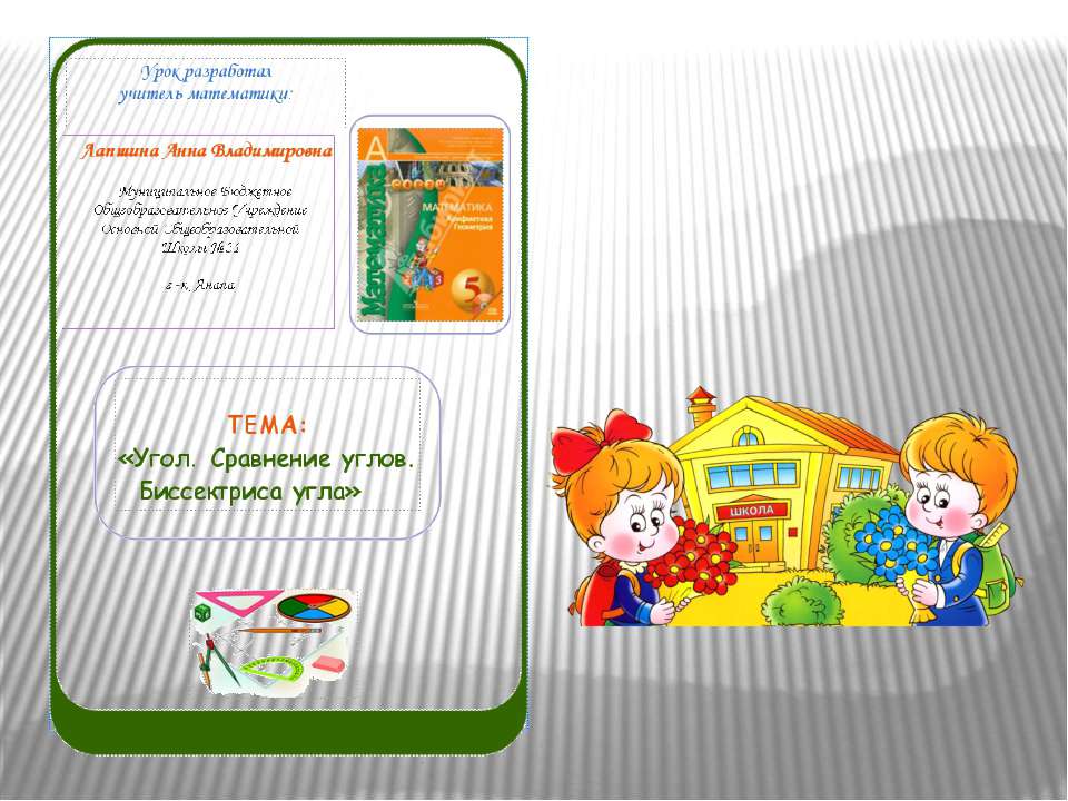 Угол. Сравнение углов. Биссектриса угла - Учебники, Презентации и Подготовка к Экзаменам для Школьников на Klass-Uchebnik.com