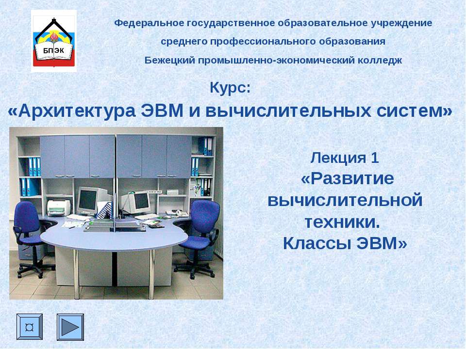 Архитектура ЭВМ и вычислительных систем Учебники, Презентации и Подготовка к Экзаменам для Школьников на Klass-Uchebnik.com