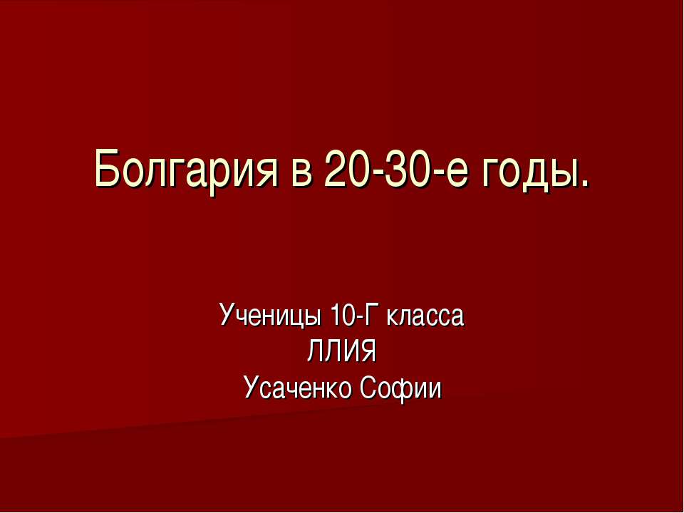 Болгария в 20-30-е годы Учебники, Презентации и Подготовка к Экзаменам для Школьников на Klass-Uchebnik.com