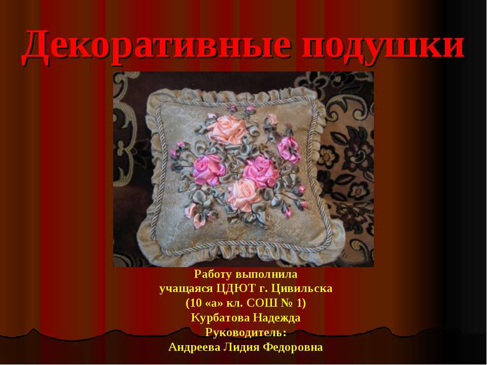 Декоративные подушки - Учебники, Презентации и Подготовка к Экзаменам для Школьников на Klass-Uchebnik.com