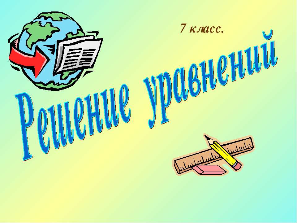 Решение уравнений (7 класс) Учебники, Презентации и Подготовка к Экзаменам для Школьников на Klass-Uchebnik.com