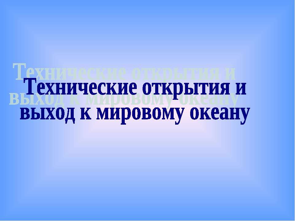 Технические открытия и выход к мировому океану Учебники, Презентации и Подготовка к Экзаменам для Школьников на Klass-Uchebnik.com