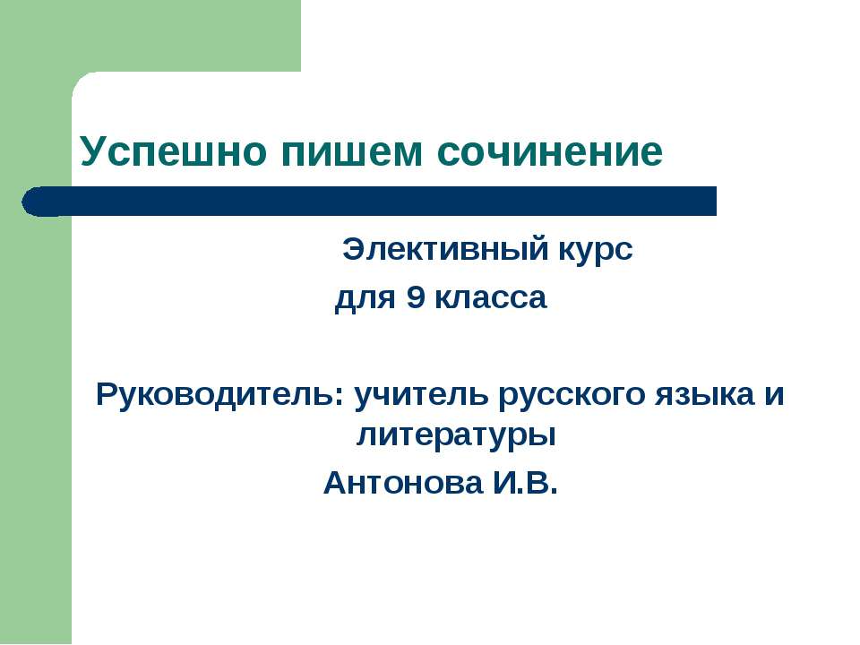 Успешно пишем сочинение - Учебники, Презентации и Подготовка к Экзаменам для Школьников на Klass-Uchebnik.com