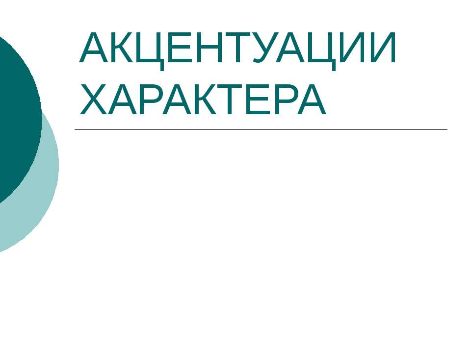 Акцентуации характера Учебники, Презентации и Подготовка к Экзаменам для Школьников на Klass-Uchebnik.com
