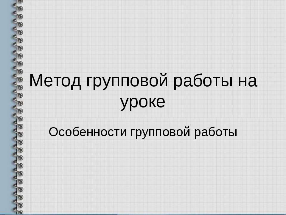 Метод групповой работы на уроке Учебники, Презентации и Подготовка к Экзаменам для Школьников на Klass-Uchebnik.com