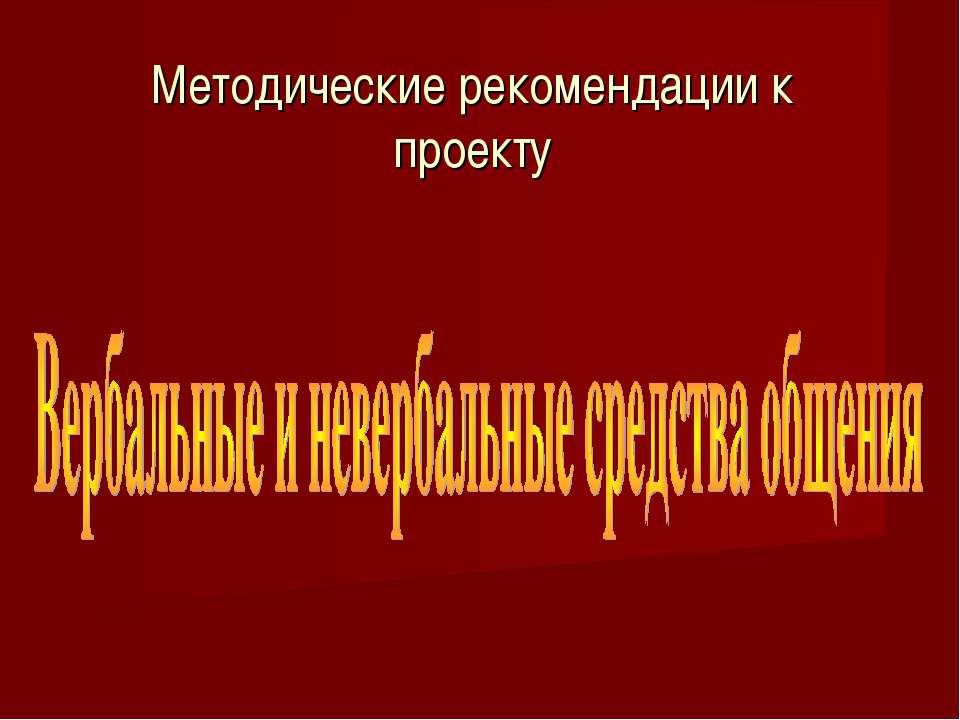 Вербальные и невербальные средства общения - Учебники, Презентации и Подготовка к Экзаменам для Школьников на Klass-Uchebnik.com