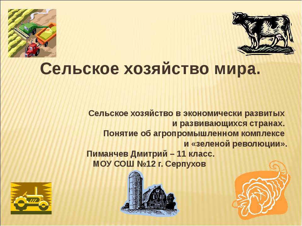 Сельское хозяйство мира - Учебники, Презентации и Подготовка к Экзаменам для Школьников на Klass-Uchebnik.com