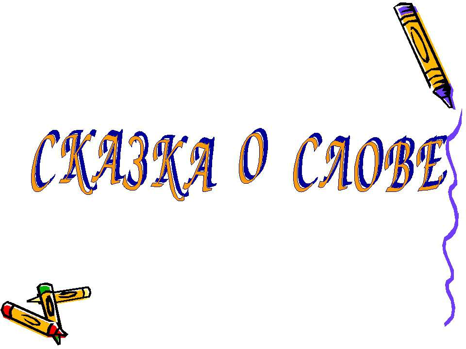 Сказка о слове Учебники, Презентации и Подготовка к Экзаменам для Школьников на Klass-Uchebnik.com