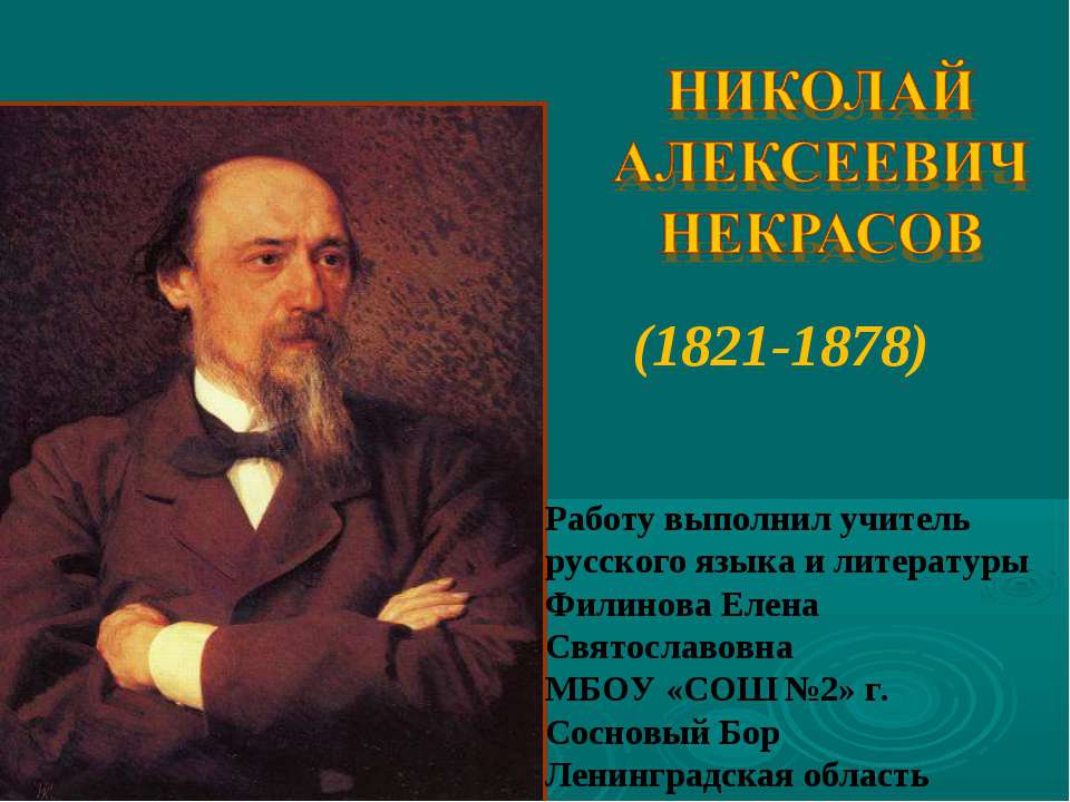 НИКОЛАЙ АЛЕКСЕЕВИЧ НЕКРАСОВ (1821-1878) - Учебники, Презентации и Подготовка к Экзаменам для Школьников на Klass-Uchebnik.com