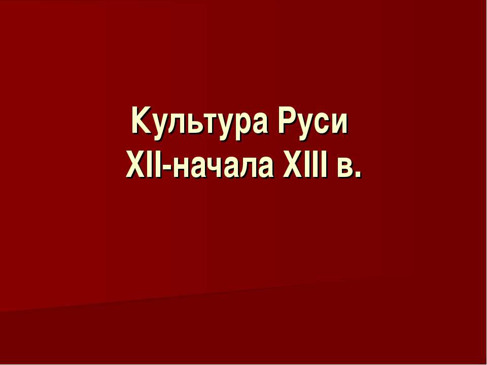 Культура Руси XII-начала XIII в. Учебники, Презентации и Подготовка к Экзаменам для Школьников на Klass-Uchebnik.com