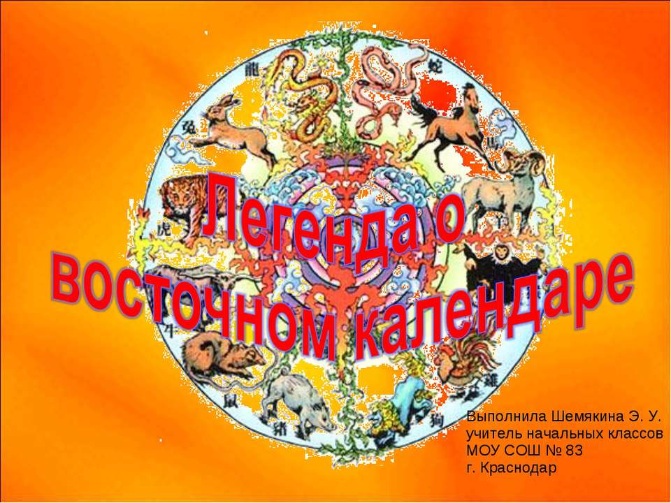Легенда о восточном календаре Учебники, Презентации и Подготовка к Экзаменам для Школьников на Klass-Uchebnik.com
