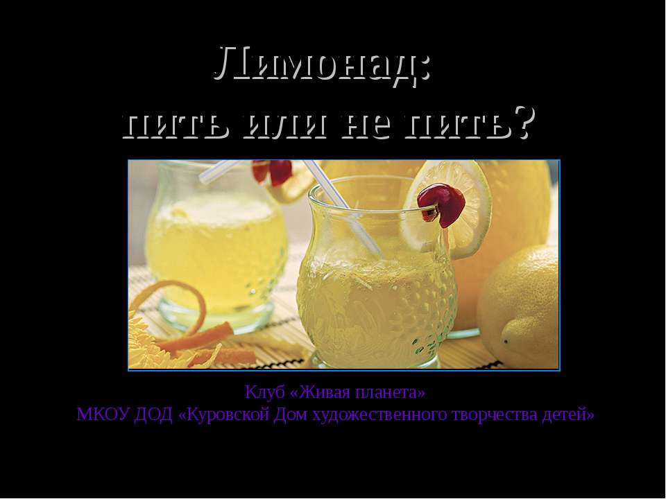 Лимонад: пить или не пить? - Учебники, Презентации и Подготовка к Экзаменам для Школьников на Klass-Uchebnik.com
