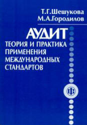 Аудит: теория и практика применения международных стандартов - Шешукова Т.Г., Городилов М.А. Учебники, Презентации и Подготовка к Экзаменам для Школьников на Klass-Uchebnik.com