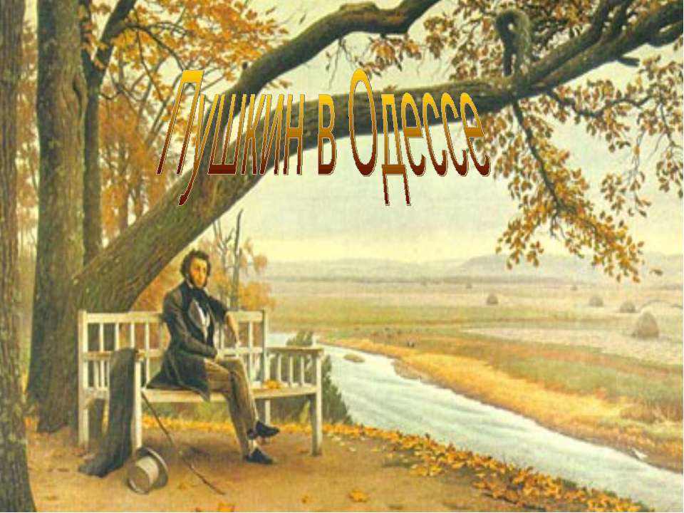 Пушкин в Одессе - Учебники, Презентации и Подготовка к Экзаменам для Школьников на Klass-Uchebnik.com
