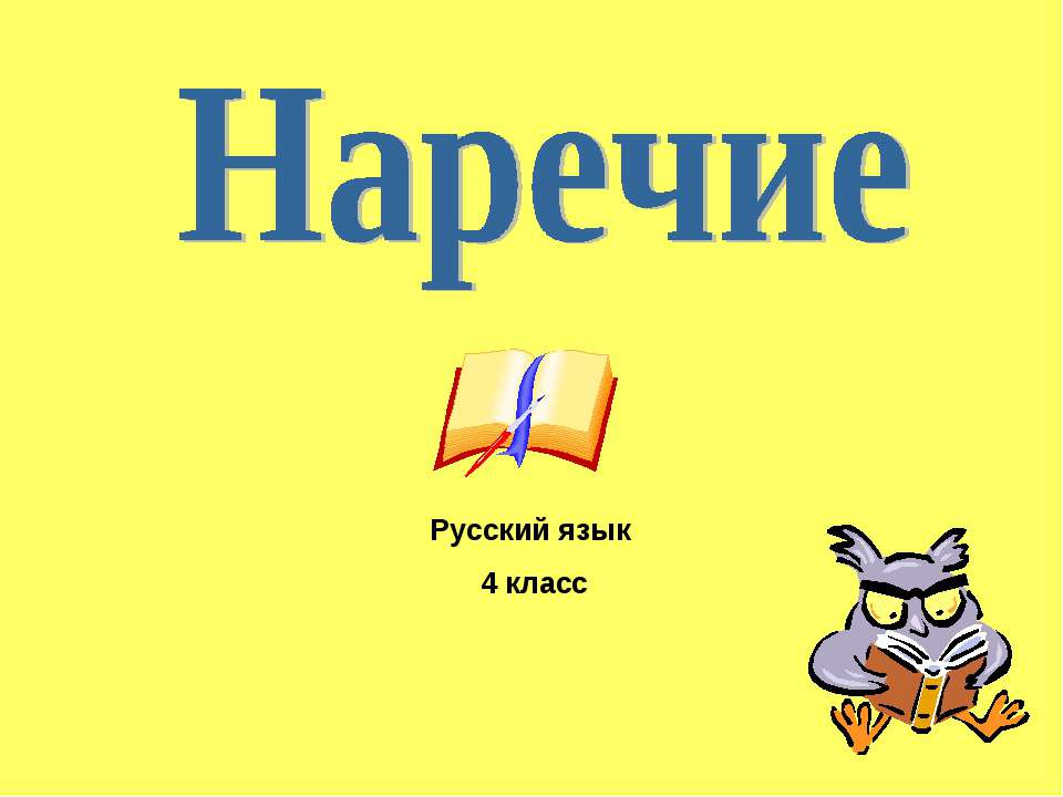 Наречие 4 класс Учебники, Презентации и Подготовка к Экзаменам для Школьников на Klass-Uchebnik.com
