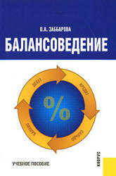 Балансоведение - Заббарова О.А. Учебники, Презентации и Подготовка к Экзаменам для Школьников на Klass-Uchebnik.com
