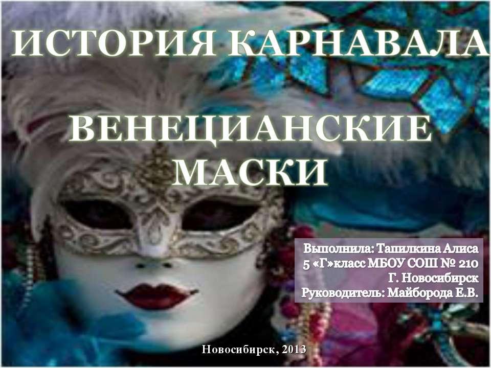История карнавала венецианские маски Учебники, Презентации и Подготовка к Экзаменам для Школьников на Klass-Uchebnik.com