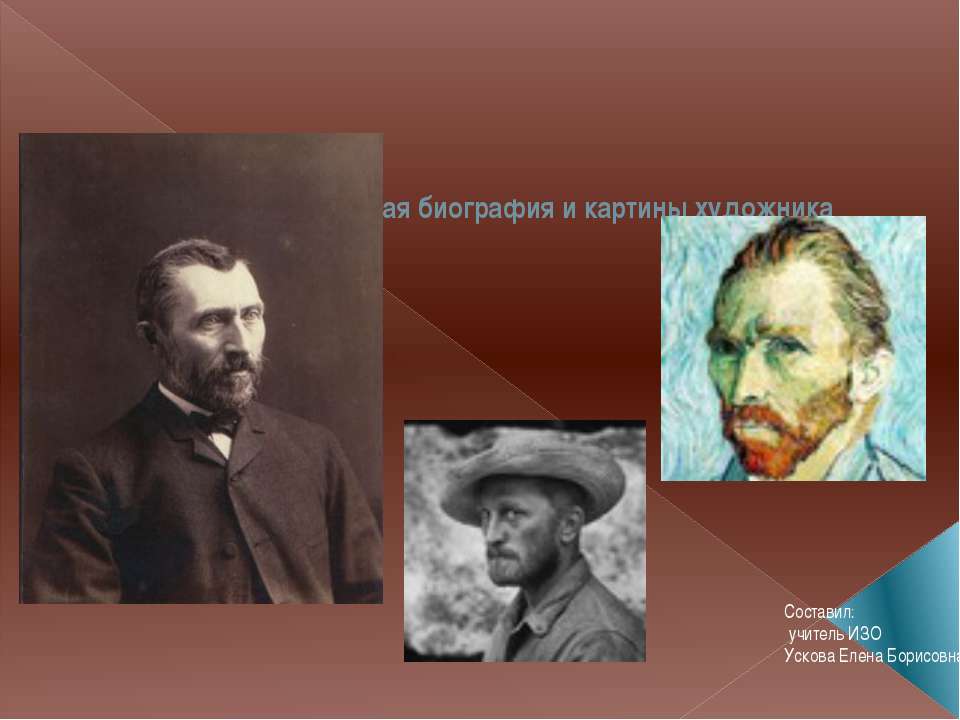 Винсент Ван Гог - краткая биография и картины художника - Учебники, Презентации и Подготовка к Экзаменам для Школьников на Klass-Uchebnik.com