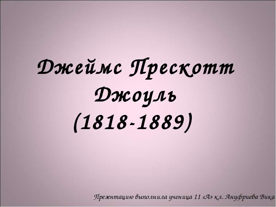 Джеймс Прескотт Джоуль (1818-1889) Учебники, Презентации и Подготовка к Экзаменам для Школьников на Klass-Uchebnik.com