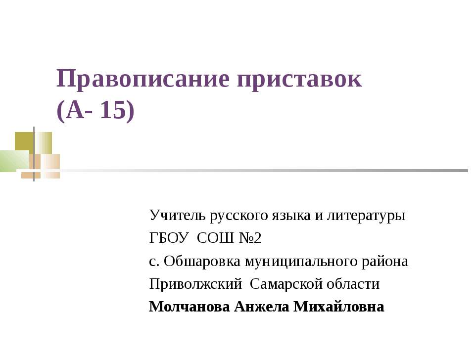 Правописание приставок (А- 15) - Учебники, Презентации и Подготовка к Экзаменам для Школьников на Klass-Uchebnik.com