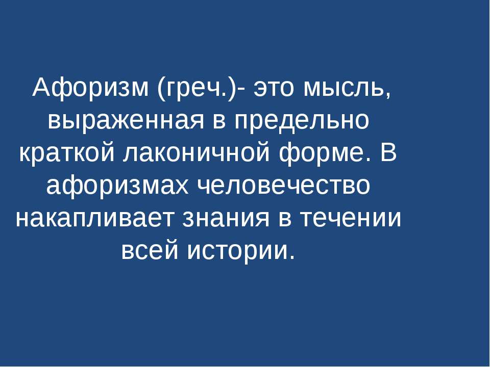Афоризм Учебники, Презентации и Подготовка к Экзаменам для Школьников на Klass-Uchebnik.com