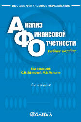 Анализ финансовой отчетности. Под редакцией - Ефимовой О.В., Мельник М.В. Учебники, Презентации и Подготовка к Экзаменам для Школьников на Klass-Uchebnik.com