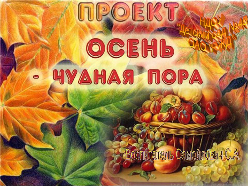 ОСЕНЬ - чудесная пора Учебники, Презентации и Подготовка к Экзаменам для Школьников на Klass-Uchebnik.com