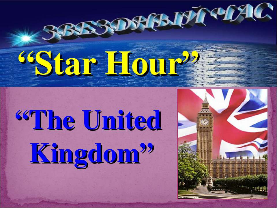 Star Hour. The United Kingdom - Учебники, Презентации и Подготовка к Экзаменам для Школьников на Klass-Uchebnik.com
