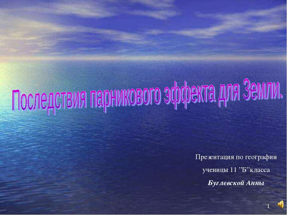 Последствия парникового эффекта для Земли Учебники, Презентации и Подготовка к Экзаменам для Школьников на Klass-Uchebnik.com