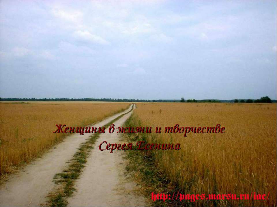 Женщины в жизни и творчестве Сергея Есенина - Учебники, Презентации и Подготовка к Экзаменам для Школьников на Klass-Uchebnik.com