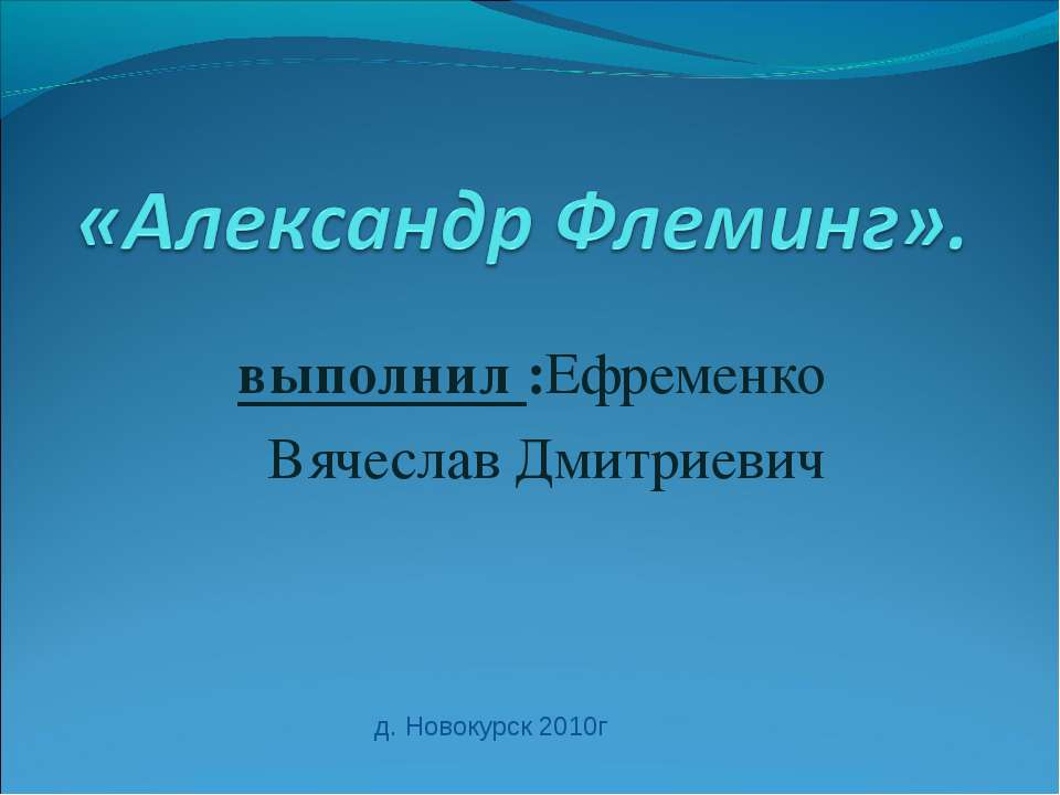 Александр Флеминг Учебники, Презентации и Подготовка к Экзаменам для Школьников на Klass-Uchebnik.com