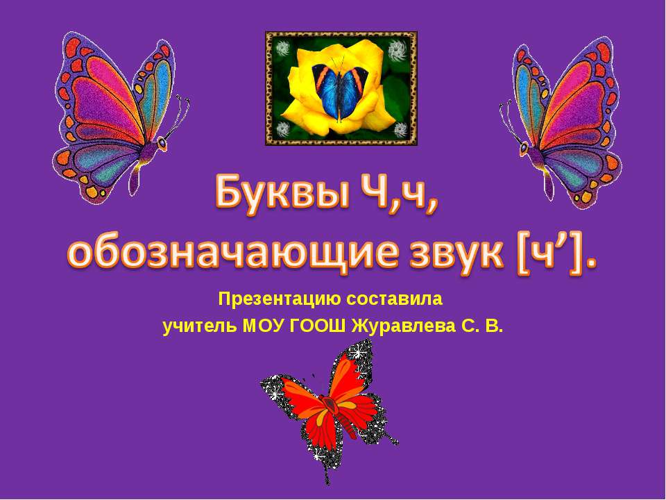Буквы Ч,ч, обозначающие звук [ч’] - Учебники, Презентации и Подготовка к Экзаменам для Школьников на Klass-Uchebnik.com