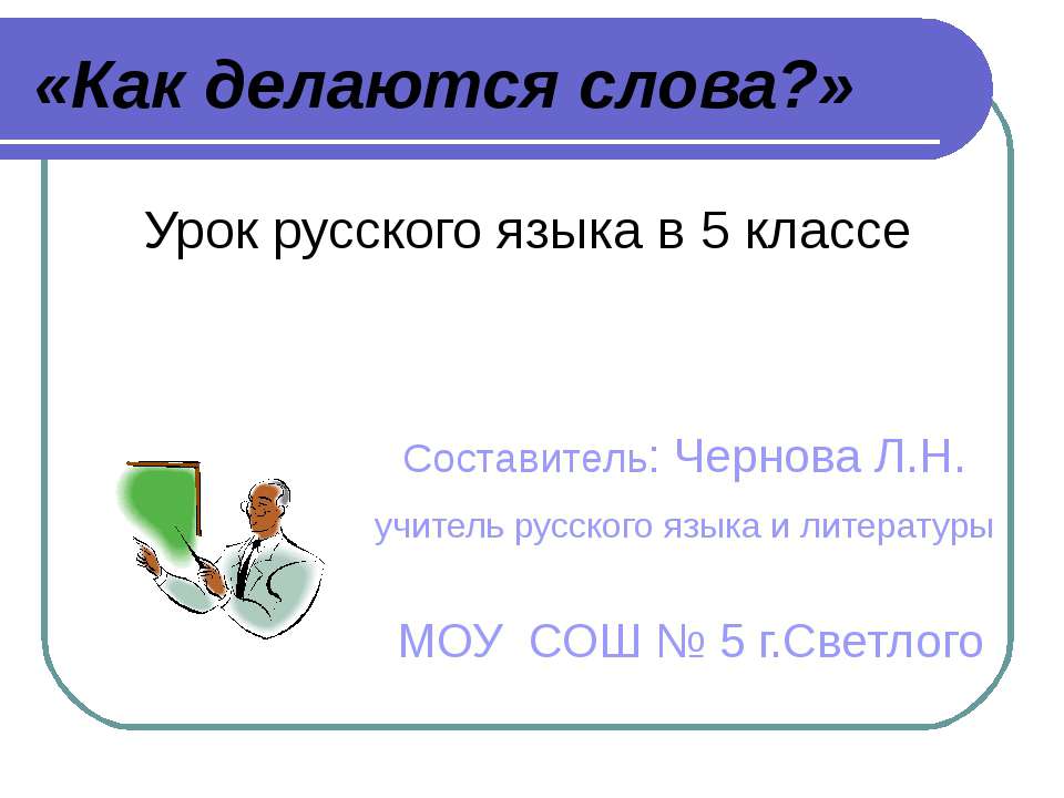 Как делаются слова Учебники, Презентации и Подготовка к Экзаменам для Школьников на Klass-Uchebnik.com