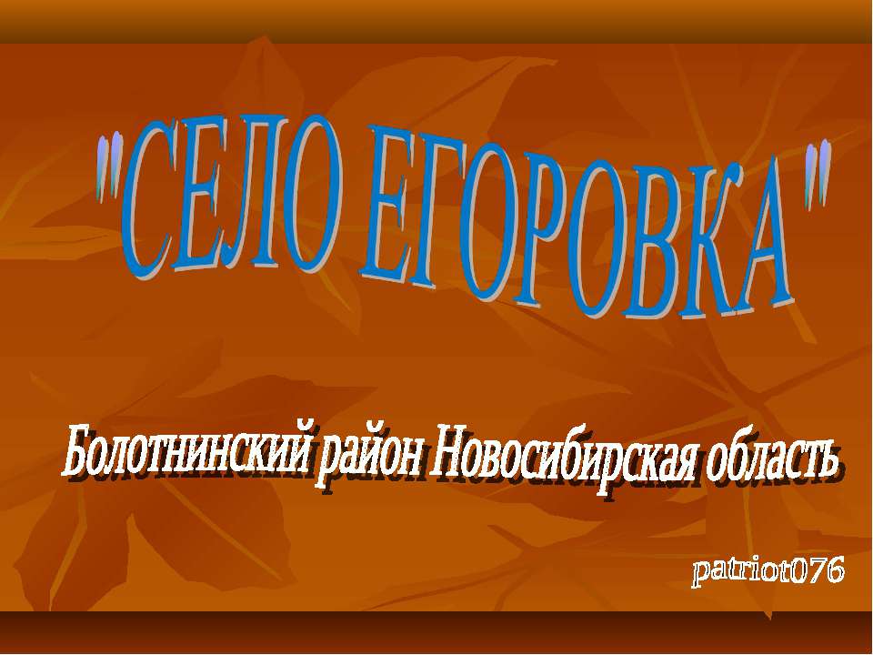 село Егоровка Болотнинский район Новосибирская область - Учебники, Презентации и Подготовка к Экзаменам для Школьников на Klass-Uchebnik.com