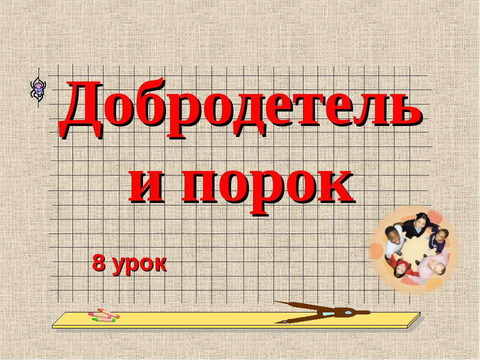 Добродетель и порок Учебники, Презентации и Подготовка к Экзаменам для Школьников на Klass-Uchebnik.com