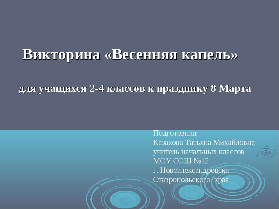 Викторина «Весенняя капель» Учебники, Презентации и Подготовка к Экзаменам для Школьников на Klass-Uchebnik.com