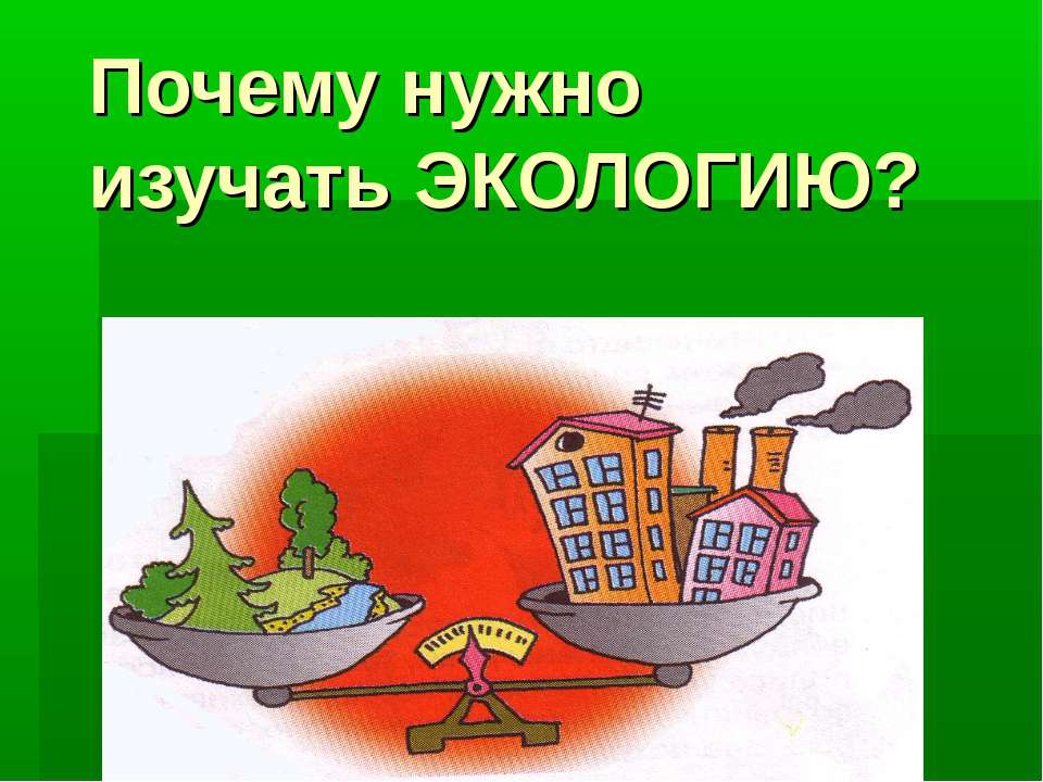 Почему нужно изучать Экологию? Учебники, Презентации и Подготовка к Экзаменам для Школьников на Klass-Uchebnik.com
