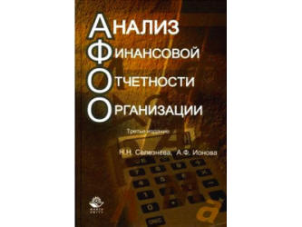 Анализ финансовой отчетности организации - Селезнева Н.Н., Ионова А.Ф. - Учебники, Презентации и Подготовка к Экзаменам для Школьников на Klass-Uchebnik.com