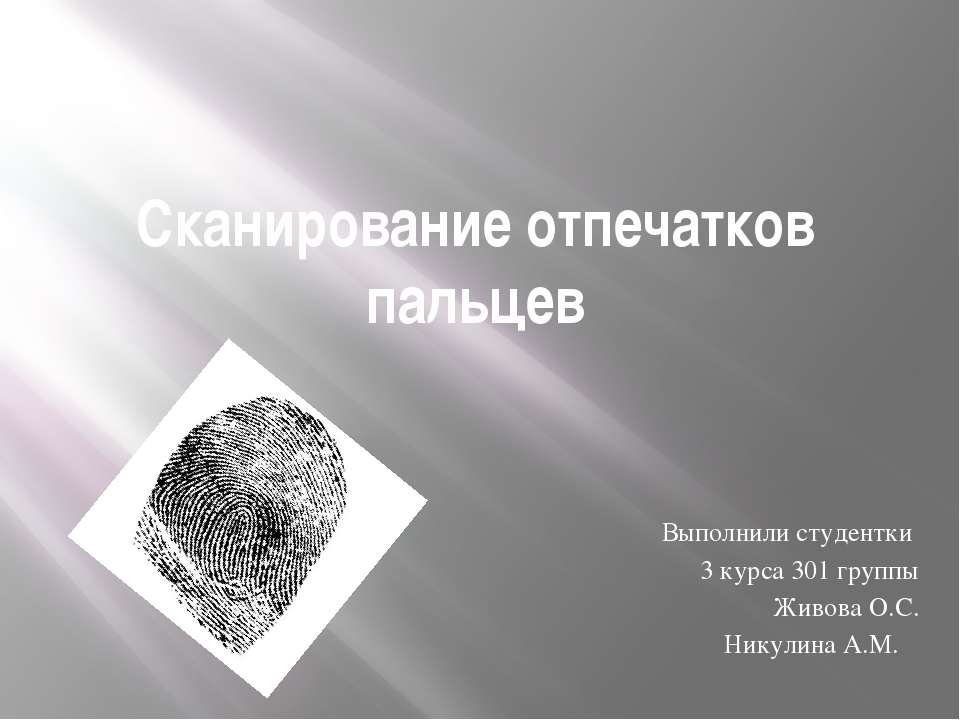 Сканирование отпечатков пальцев Учебники, Презентации и Подготовка к Экзаменам для Школьников на Klass-Uchebnik.com