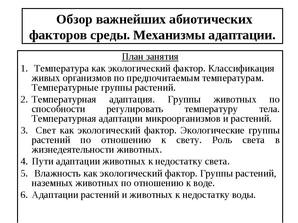Обзор важнейших абиотических факторов среды. Механизмы адаптации Учебники, Презентации и Подготовка к Экзаменам для Школьников на Klass-Uchebnik.com