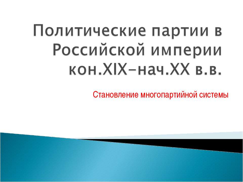 Политические партии в Российской империи кон.XIX-нач.XX в.в - Учебники, Презентации и Подготовка к Экзаменам для Школьников на Klass-Uchebnik.com