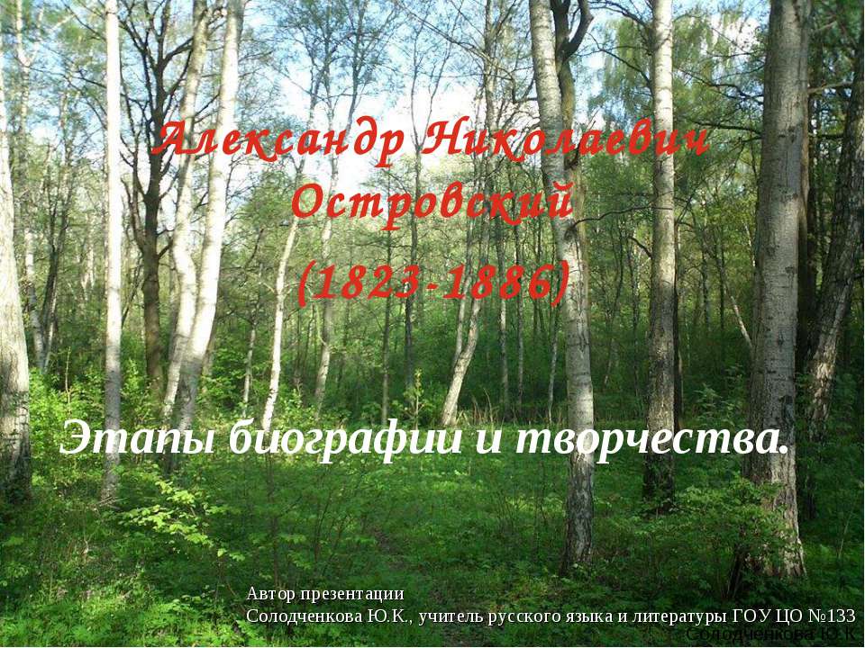 Островский А.Н. Жизненный и творческий путь - Учебники, Презентации и Подготовка к Экзаменам для Школьников на Klass-Uchebnik.com