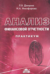 Анализ финансовой отчетности. Практикум - Донцова Л.В, Никифорова Н.А. Учебники, Презентации и Подготовка к Экзаменам для Школьников на Klass-Uchebnik.com