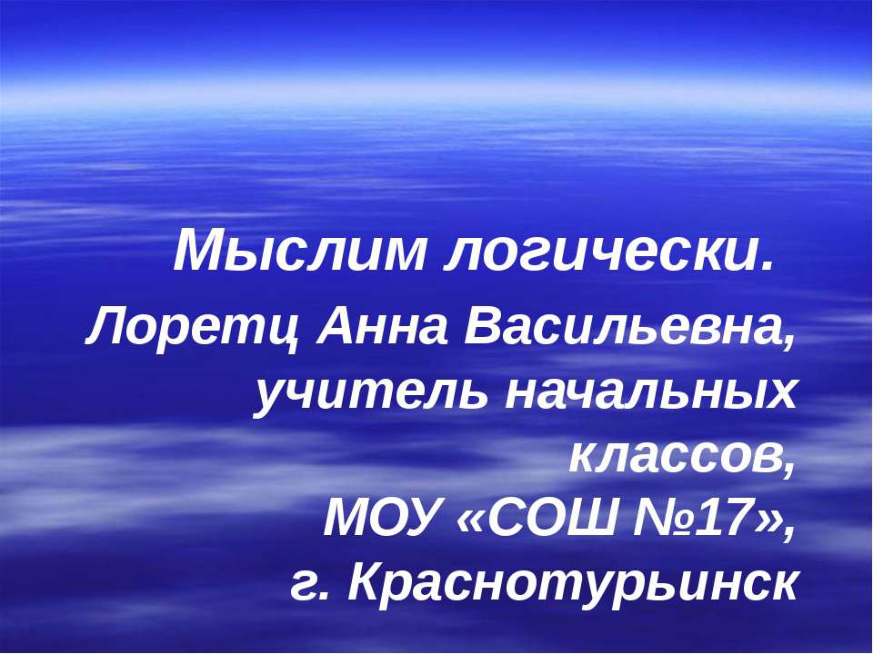 Мыслим логически Учебники, Презентации и Подготовка к Экзаменам для Школьников на Klass-Uchebnik.com