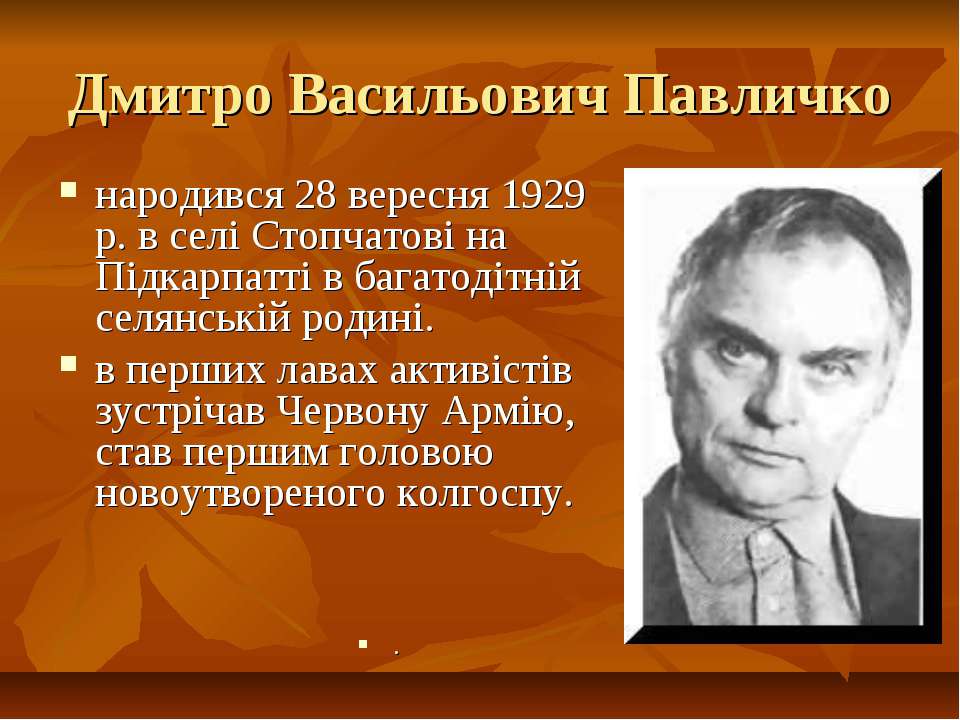 Дмитро Павличко Учебники, Презентации и Подготовка к Экзаменам для Школьников на Klass-Uchebnik.com