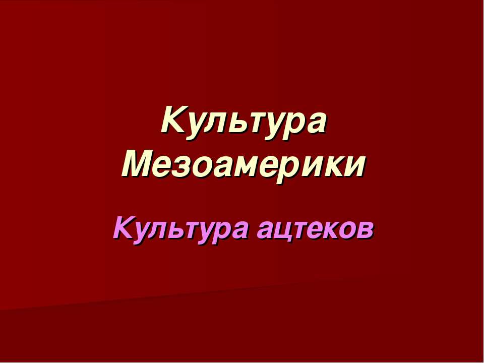 Культура ацтеков Учебники, Презентации и Подготовка к Экзаменам для Школьников на Klass-Uchebnik.com