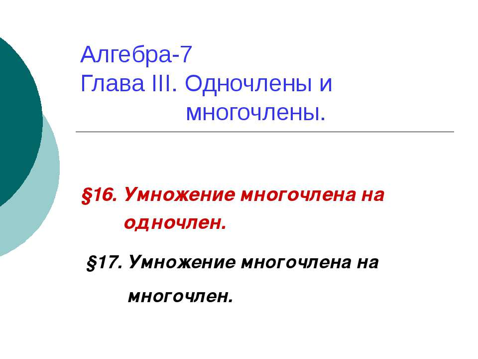 Одночлены и многочлены 7 класс Учебники, Презентации и Подготовка к Экзаменам для Школьников на Klass-Uchebnik.com
